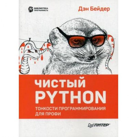Языки и системы программирования, книга Чистый Python. Тонкости программирования для профи