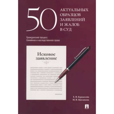 Общественные и гуманитарные науки, книга 50 актуальных образцов заявлений и жалоб в суд. Гражданский процесс. Семейное и наследственное право