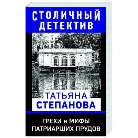 Детективы, триллеры, книга Грехи и мифы Патриарших прудов