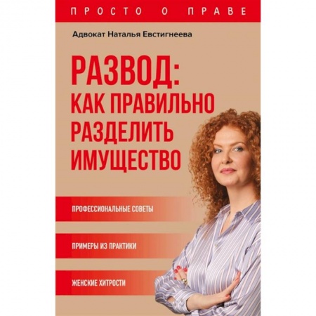 Общественные и гуманитарные науки, книга Развод: как правильно разделить имущество