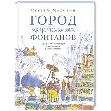 Познавательная литература, книга Город хрустальных фонтанов. Прогулка по Петергофу