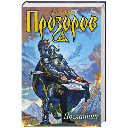 Книги, книга Посланник