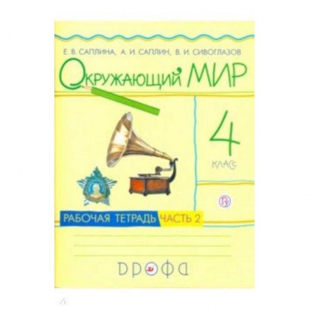 Школьникам и абитуриентам, книга Окружающий мир. 4 класс. Рабочая тетрадь. В 2-х частях. Часть 2. РИТМ. ФГОС