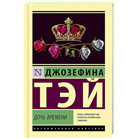 Детективы, триллеры, книга Дочь времени