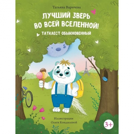 Песенки, потешки, книга Лучший зверь во всей Вселенной! Таткаест обыкновенный