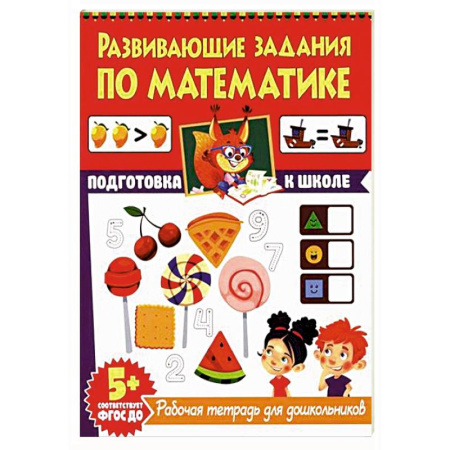 Дошкольникам, книга Развивающие задания по математике. Рабочая тетрадь для дошкольников