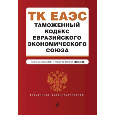 книга Таможенный кодекс Евразийского экономического союза. В ред. на 2024 / ТКЕЭС с доставкой по Франции Общественные и гуманитарные науки, книга Таможенный кодекс Евразийского экономического союза. В ред. на 2024 / ТКЕЭС