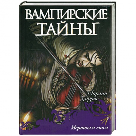 Книги, книга Мертвым сном