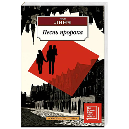 Классика, современная литература, книга Песнь пророка