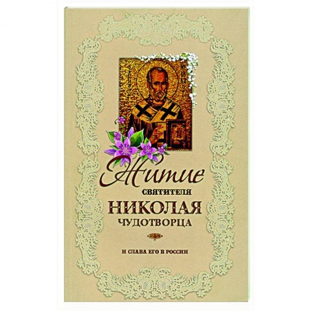 Православие, книга Житие святителя Николая Чудотворца и слава его в России