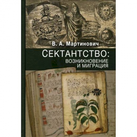 книга Сектантство: возникновение и миграция с доставкой по Франции Религии мира, книга Сектантство: возникновение и миграция
