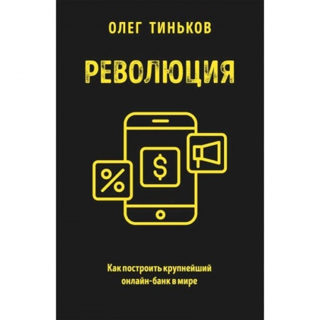 Финансы. Банковское дело. Инвестиции, книга Революция. Как построить крупнейший онлайн-банк в мире