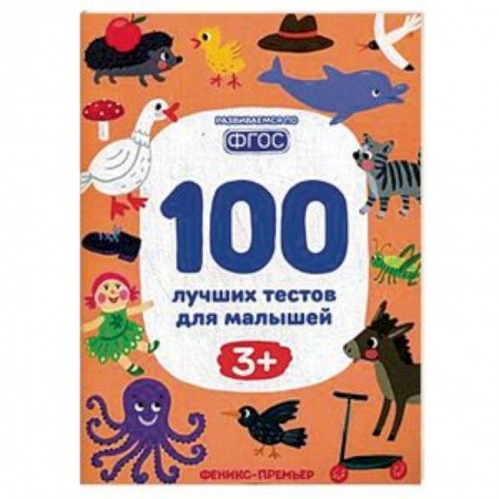 Книги для дошкольников (4-6 лет), книга 100 лучших тестов для малышей 3+. ФГОС