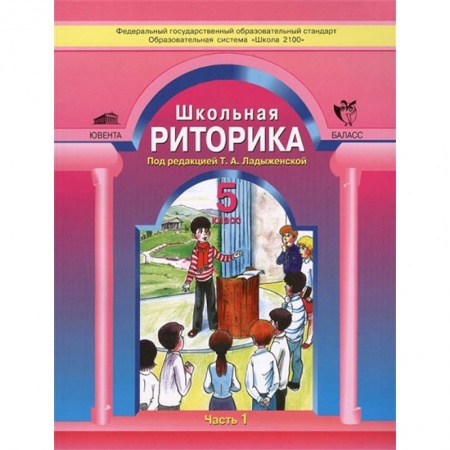 Школьникам и абитуриентам, книга Школьная риторика. 5 класс. Учебное пособие. В 2-х частях. Часть 1. ФГОС
