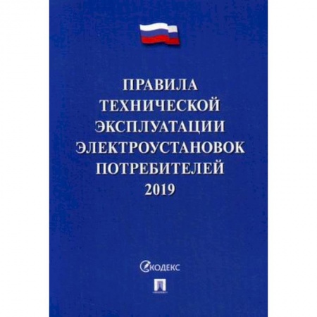 Общественные и гуманитарные науки, книга Правила технической эксплуатации электроустановок потребителей. 2019. По состоянию на 1 октября 2018 года
