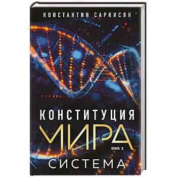 Конституция мира. Система Конституция мира. Система