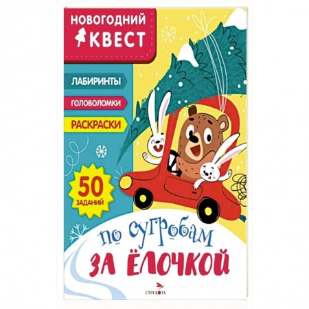 Досуг, творчество и кулинария, книга Новогодний квест. По сугробам за елочкой