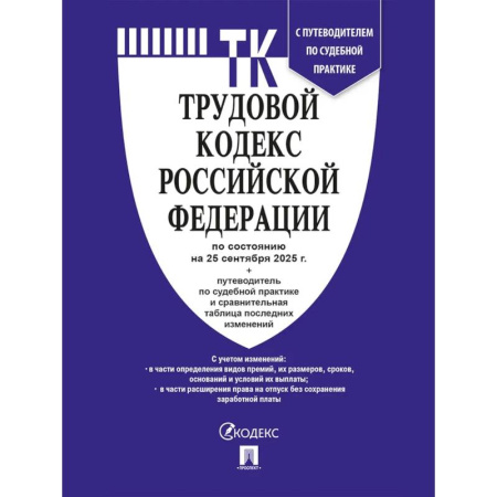 Общественные и гуманитарные науки, книга ТК РФ по сост. на 25.09.2025 с таблицей изменений и с путево.