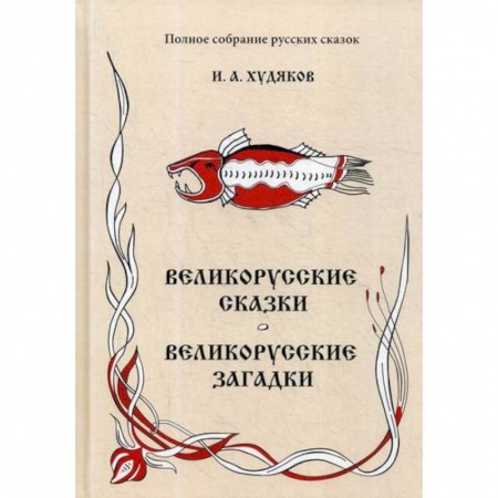 Классика, современная литература, книга Великорусские сказки. Великорусские загадки
