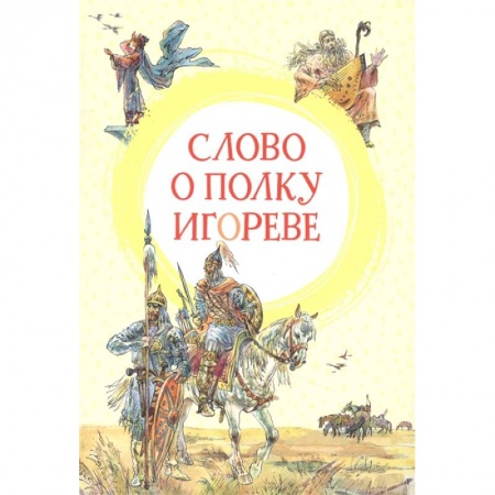 Поэзия для детей, книга Слово о полку Игореве