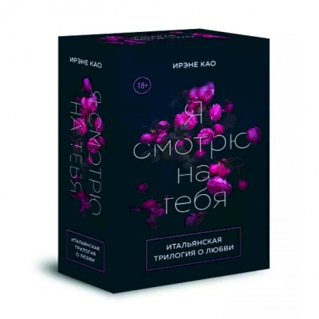 Любовный роман, книга Итальянская трилогия. Я люблю тебя. Комплект из 3-х книг