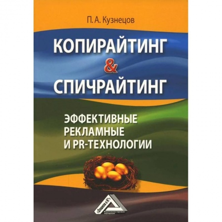 Студентам и аспирантам, книга Копирайтинг & Спичрайтинг. Эффективные рекламные и PR-технологии