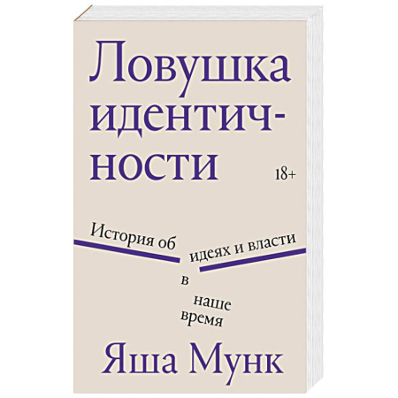 Публицистика, книга Ловушка идентичности