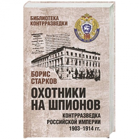 От Руси до России, книга Охотники на шпионов. Контрразведка Российской империи 1903-1914 гг