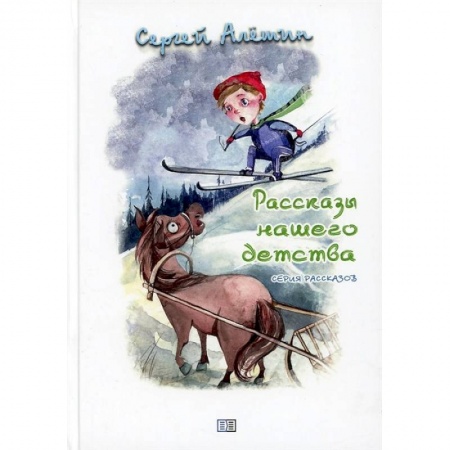 Проза для детей, книга Рассказы нашего детства