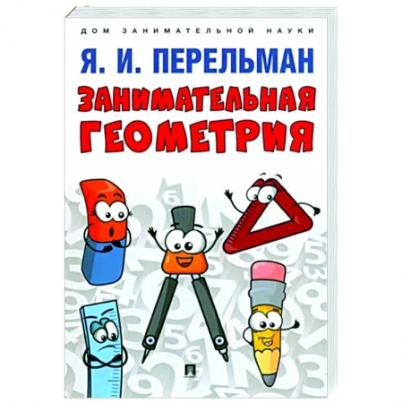 Школьникам и абитуриентам, книга Занимательная геометрия