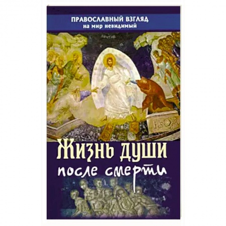 книга Жизнь души после смерти. Православный взгляд на мир с доставкой по Франции Православие, книга Жизнь души после смерти. Православный взгляд на мир