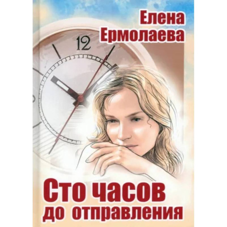 Классика, современная литература, книга Сто часов до отправления