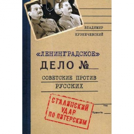 От Руси до России, книга Ленинградское дело. Советские против русских. Сталинский удар по Питерским