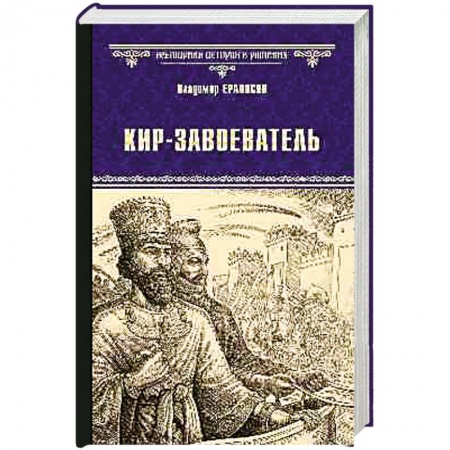 Историческая художественная проза, книга Кир-завоеватель