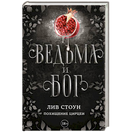Фантастика, фэнтези, книга Ведьма и бог. Похищение Цирцеи