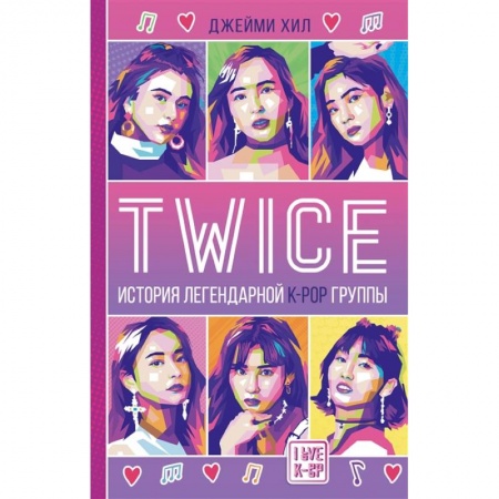 Культура, искусство, книга TWICE. История легендарной K-POP группы