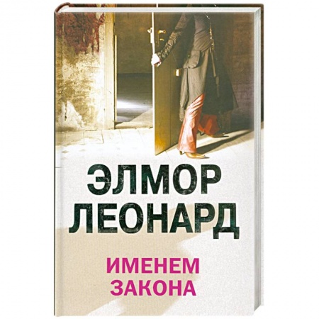 Книги, книга Именем закона