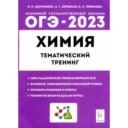 Школьникам и абитуриентам, книга ОГЭ 2023 Химия. 9 класс. Тематический тренинг. Все типы заданий