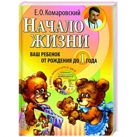Книги, книга Начало жизни. Ваш ребенок от рождения до года (+ CD-ROM)