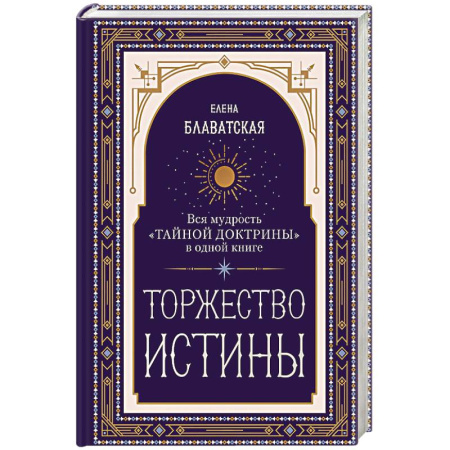 Эзотерические учения, книга Торжество истины. Вся мудрость 'Тайной доктрины' в одной книге