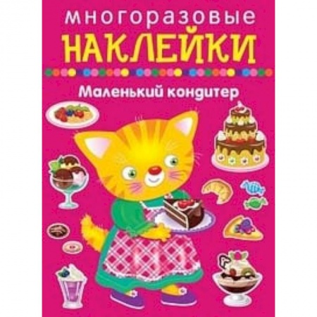книга Многоразовые наклейки. Маленький кондитер с доставкой по Франции Досуг, творчество и кулинария, книга Многоразовые наклейки. Маленький кондитер