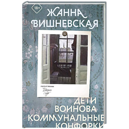 Классика, современная литература, книга Дети Воинова. Коммунальные конфорки