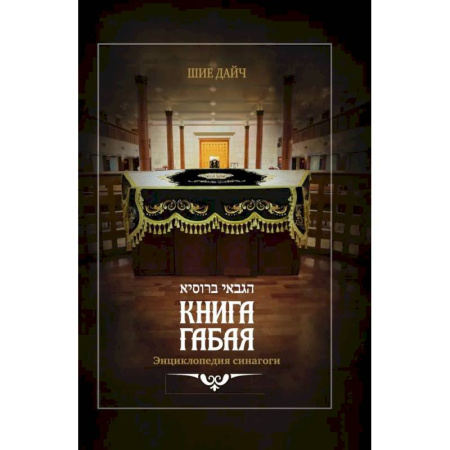 Иудаизм, книга Книга габая. Энциклопедия синагоги