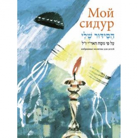 Книги, книга Мой сидур. Избранные молитвы для детей