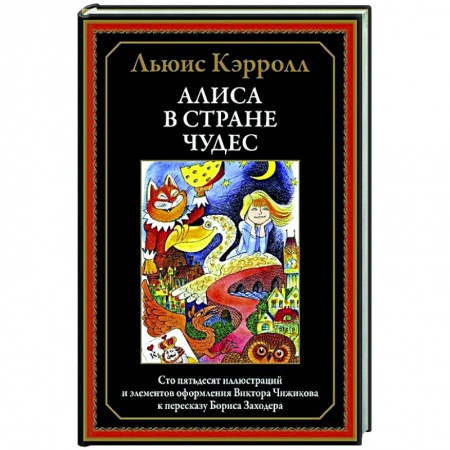 Сказки, книга Алиса в Стране чудес