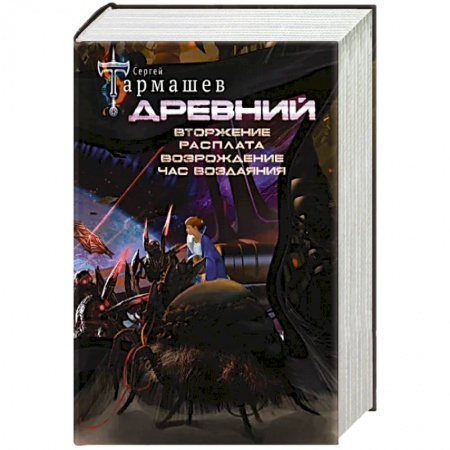 Фантастика, фэнтези, книга Древний. Вторжение. Расплата. Возрождение. Час воздаяния. Уникальное лимитированное издание