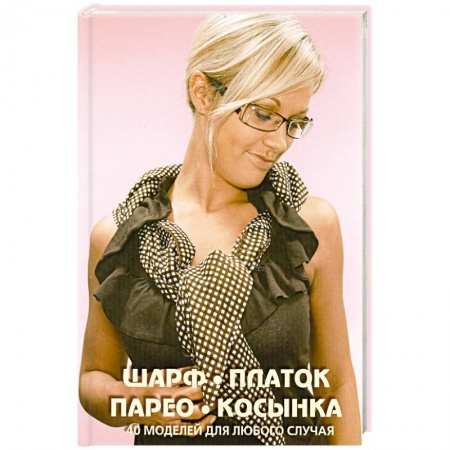 Книги, книга Подарочный комплект Галстук, бабочка, шейный платок: 20 стильных узлов на каждый день + Шарф, платок