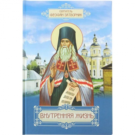 Православие, книга Внутренняя жизнь. Святоотеческая литература Наставления старцев