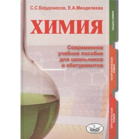 Школьникам и абитуриентам, книга Химия. Современное учебное пособие для школьников и абитуриентов