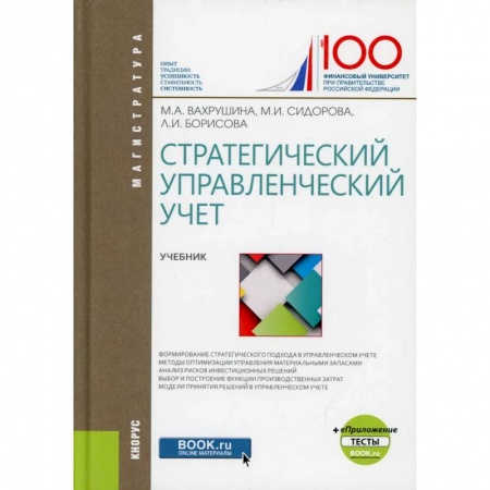 Бухгалтерия. Налоги. Аудит, книга Стратегический управленческий учет